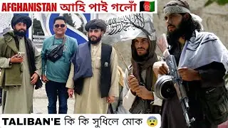 Afganistan আহি পাই গলোঁ. Taliban'a কি কি সুধিলে মোক 😲 @bibektravelandfoodvlog8268 