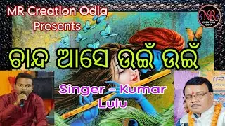 Chanda ase uin uin||Kumar Lulu||Ranjan Behura||MR Creation Odia||Live Melody Bhajan||Tribute Humane 