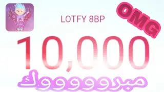 مبروووك❤💪 LOTFY 8BP  علي 》💚10 الاف مشترك💛《 تستاهل😍😘