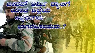 BIDAR ARMY RALLYGE YAVA JILLEYA ABYARTIGALU BAGAVAHISABAHUDU | COMLETE INFORMATION ABOUT BIDAR RALLY