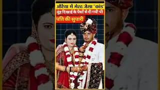 Auraiya murder case #auraiya #saurabhrajput #viralvideo