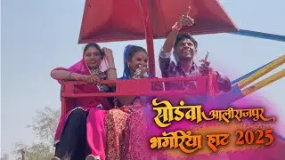 🔴 LIVE 13/03/2025 | सोंडवा, जिला अलीराजपुर भगोरिया हाट 2025/ सोंडवा का आखरी भगोरिया है आज