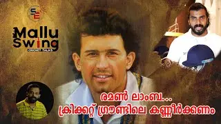 MALLUSWING | EPISODE 7 | RAMAN LAMBA | CRICKET HISTORY | #CRICKET | SAFEGUARD ENTERTAINMENTS
