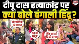 दीपू दास हत्याकांड पर भड़के बंगाली हिंदू Mamata और Modi सरकार पर क्या बोले ?