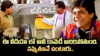 ఈ వీడియో లో ఆలీ కామెడీ అదిరిపోతుంది నవ్వుతూనే ఉంటారు🤣🤣🤣... | ALI | ETV