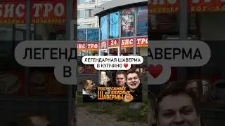 Легендарная шаверма в Купчино &hearts;️