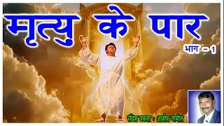मृत्यु के पार (Part-1)