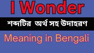 I Wonder Meaning In Bengali /I Wonder mane ki
