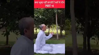 क्या भूख नहीं लगती? करें ये योग भाग-4 || भूख बढ़ाने के लिए योगासन || #keshariyog #yoga #yogasehihoga