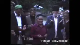 с. Знаменское, 1996г. Саг1а. Надтеречный район. Теркйист.