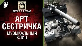 Артсестричка   Музыкальный клип от SIEGER & REEBAZ [World of Tanks] - ПЕРЕЗАЛИВ
