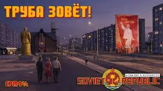 Труба зовёт! Мурлыканье и мрак | Workers and Resources: Soviet Republic