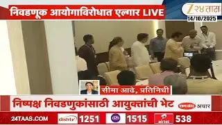 Opposition Party Meeting Election Commission |  निवडणूक आयोगाच्या अधिकाऱ्यांसोबत उद्या पुन्हा बैठक