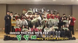 20251228 천주교 천호동 성당 중고등부 밀떡제