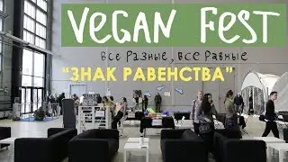 ЗНАК РАВЕНСТВА/ VEGAN FEST 17-18 марта/ Про веганство, экологию и социальную справедливость
