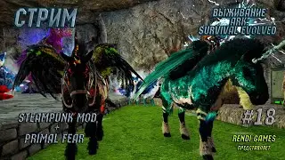 Выживание в ARK: Survival Evolved! Мод Steampunk + Primal Fear . 2024  #18
