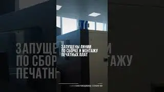 Запуск производства телеком-оборудования в Санкт-Петербурге