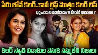 కలర్స్ స్వాతి విడాకులకు ఆ హీరోనే కారణమా.? గొడవలకు కారణం ఏంటీ.?Color Swathi Divorce | Mr.Venkat World