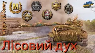 WoT твій replay / Лісовий дух ( Су 130 ПМ ) / No comments