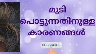 മുടി പൊട്ടുന്നതിനുള്ള കാരണങ്ങൾ ഇതെല്ലാം!!!!