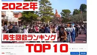 今年もありがとうございました！DvideoZ 2022年再生回数ランキングカウントダウンTOP10