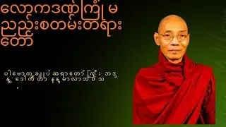 လောကဒဏ်ကြုံ မညည်းစတမ်းတရားတော်#ပါမောက္ခချုပ်ဆရာတော်ကြီး ဘဒ္ဒန္တ ဒေါက်တာ နန္ဒမာလာဘိဝံသ#တရားတော်များ