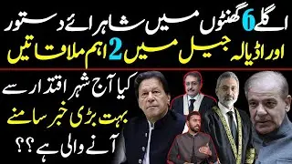 Adiala Jail Se Signal? | Constitution Avenue Mein High-Level Meeting | Kya Bari Khabar Aane Wali Hai
