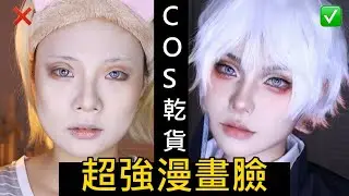 從0開始出COS | 誰還不是整容小天才 | 修容 假雙 膠帶修臉 一次搞定 |