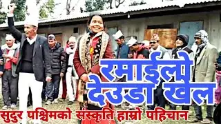 New Deuda Khel 2076 | ft hastana b.c - सुदुरपश्चिम् को संस्कृती