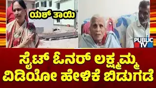 Yash Mother Site Issue: Site Owner Lakshmamma Releases Video Statement | Public TV