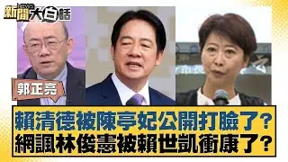 賴清德被陳亭妃公開打臉了？網諷林俊憲被賴世凱衝康了？【#新聞大白話】20260115-7｜#郭正亮 #葉元之 #謝寒冰