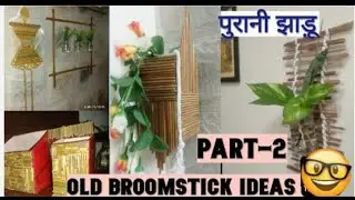 पुरानी झाड़ू से decoration ideas PART - 2 /REUSE old Broomstick for home decor/BEST out of Waste 🤗