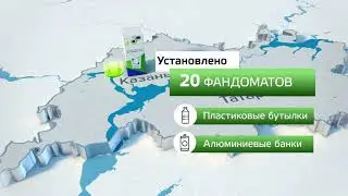 Пилотный проект по установке фандоматов в школах г. Казань