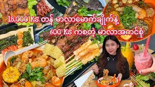 ၁ယောက် ၉၀၀၀ ကျပ်က စားလို့ရတဲ့ ထုံစပ်မွှေး မာလာမောက်ချိုက် set နဲ့ စီချွမ်အကင်စုံရတဲ့ဆိုင်..♨️