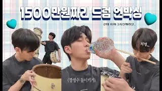[엑디즈/건일] 역사적인 드럼 언박싱