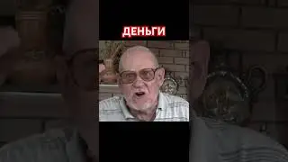 Деньги. Мое село Рябина. #Уголос #АнатолийСтреляный #Shorts