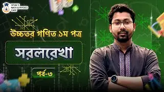 সরলরেখা (L-03) II Axis Transformation II Origin Shifting & Axis Rotation II Harmonic Conjugate