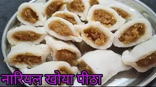 नारियल खोया पीठा रेसिपी | Nariyal khoa pitha recipe |