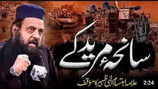 mojud haalat par sanha marid par alamah ahetsham alahi ka biyan 