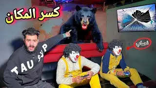 الدب هجم علينا في البلايستيشن وكسر المكان 😱راقبنا بسكوته هو السبب !💔