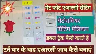टर्न वार के बाद एआरसी मार्क कैसे बनाते हैं डबल ट्रेक कैसे करते है