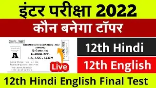 Bihar Board 12th Hindi English final Test 2022 | English 100 marks Objective Question 12th 2022