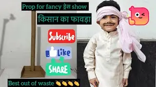 #prop#फावडा #diy #bestoutofwaste#crafts#cardboard #fancydress#kids#youtubevideos #school #trending 