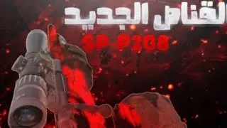 القناص الجديد sp-p208