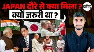 PM Modi in Japan | Why PM Modi Japan Visit is Important ? | PM Modi Japan China Visit