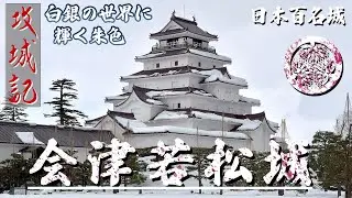 【攻城記】 雪化粧された会津の“深紅”  雪景色を楽しむ攻城　〜 会津若松城 〜