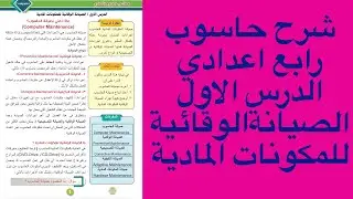 شرح حاسوب رابع اعدادي الدرس الاول الصيانة الوقائية للمكونات المادية