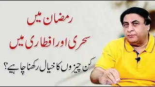 Iftar and Suhoor - Healthy Eating Habits during Ramadan | Dr. Khalid Jamil