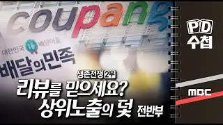 생존전쟁 2부 - 리뷰를 믿으세요? 상위노출의 덫 - 전반부 - PD수첩 MBC210427방송