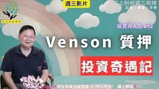 【投資與人生#52】Venson 的質押投資奇遇記 |  阿甘的保險寶典   |  企業課程 | 又上講師:建國   |   2026.1.21